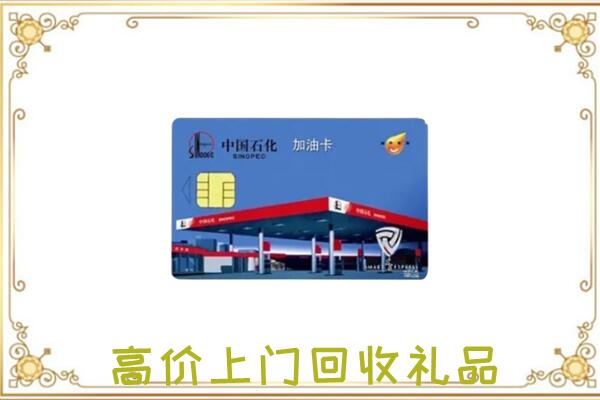 道真附近回收加油卡